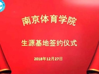 我校与南京体育学院签署生源基地合作协议