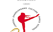 江苏省张家港市舞蹈学校教育质量年度报告（2018年）