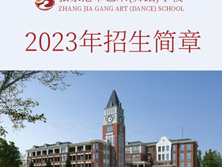 2023年张家港市艺术（舞蹈）学校招生简章
