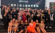 我校国际标准舞专业学生参加首届《冠军》杯上海体育舞蹈精英公开赛