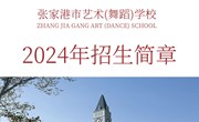 2024年张家港市艺术（舞蹈）学校招生简章