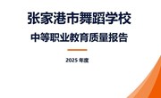 张家港市舞蹈学校中等职业教育质量年度报告（2025年度）