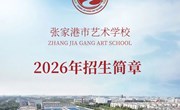 【权威发布】张家港市艺术学校2026年招生简章