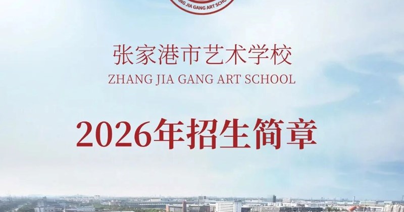 【权威发布】张家港市艺术学校2026年招生简章